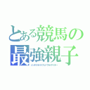 とある競馬の最強親子（シンボリルドルフとトウカイテイオー）