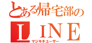 とある帰宅部のＬＩＮＥ民（マジキチユーザー）