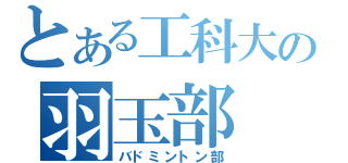 とある工科大の羽玉部（バドミントン部）