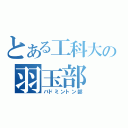 とある工科大の羽玉部（バドミントン部）