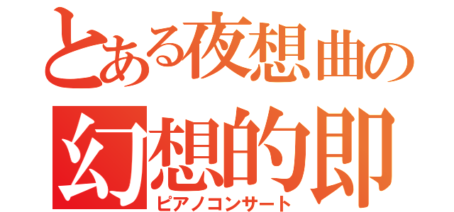 とある夜想曲の幻想的即興（ピアノコンサート）