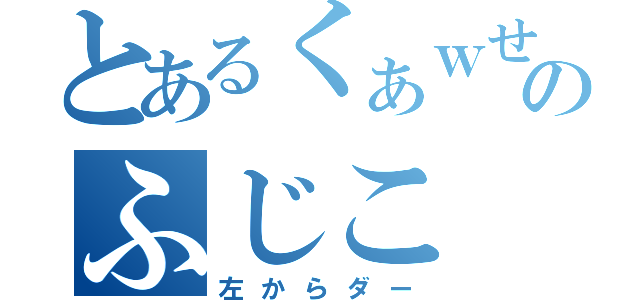 とあるくぁｗせのふじこ（左からダー）