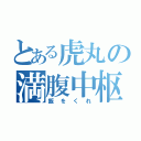 とある虎丸の満腹中枢（飯をくれ）