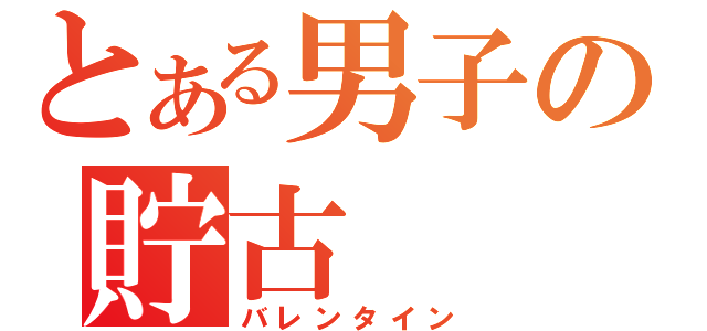 とある男子の貯古（バレンタイン）