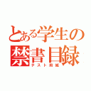 とある学生の禁書目録（テスト用紙）