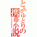 とあるゆとりの携帯小説（ショウセツモドキ）