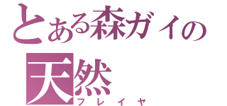 とある森ガイの天然（フレイヤ）