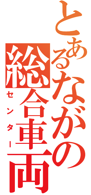 とあるながの総合車両（センター）