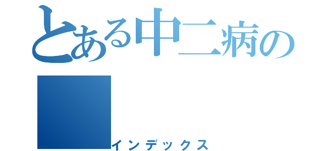 とある中二病の（インデックス）