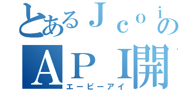 とあるＪｃｏｉｎのＡＰＩ開発（エーピーアイ）