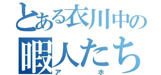 とある衣川中の暇人たち（アホ）