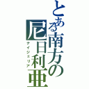 とある南方の尼日利亜（ナイジェリア）