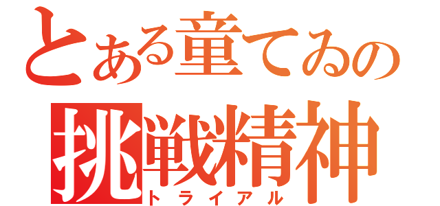 とある童てゐの挑戦精神（トライアル）