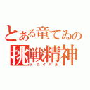 とある童てゐの挑戦精神（トライアル）