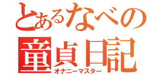 とあるなべの童貞日記（オナニーマスター）