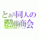 とある同人の遠藤商会（壁際サークル）