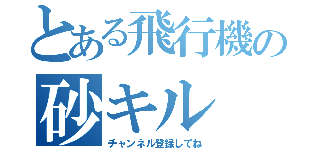 とある飛行機の砂キル（チャンネル登録してね）