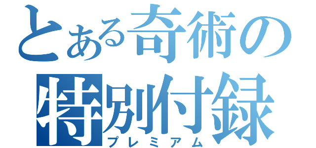 とある奇術の特別付録（プレミアム）