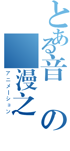 とある音の動漫之愛（アニメーション）