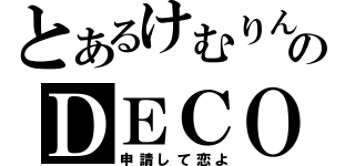 とあるけむりんのＤＥＣＯＬＯＧ（申請して恋よ）