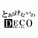 とあるけむりんのＤＥＣＯＬＯＧ（申請して恋よ）