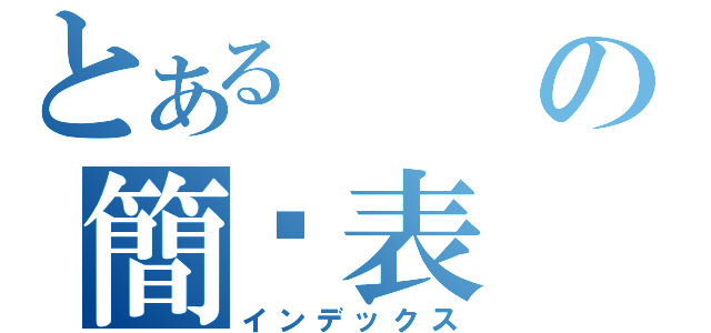 とあるの簡歷表（インデックス）