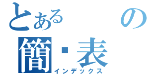 とあるの簡歷表（インデックス）