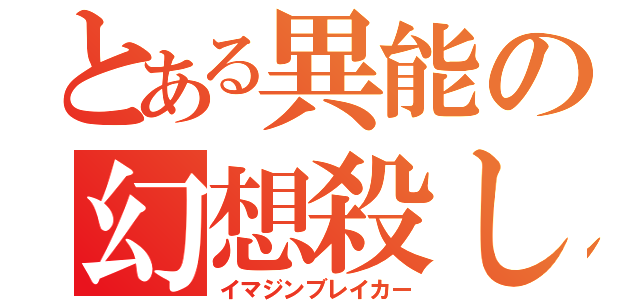 とある異能の幻想殺し（イマジンブレイカー）