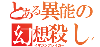 とある異能の幻想殺し（イマジンブレイカー）