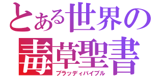 とある世界の毒草聖書（ブラッディバイブル）