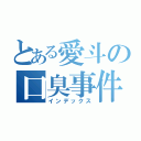 とある愛斗の口臭事件（インデックス）