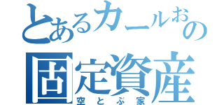 とあるカールおじさんの固定資産税回避術（空とぶ家）