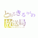 とあるきるりんの放送局（キルセクシャル）