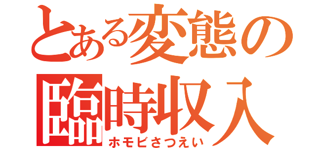 とある変態の臨時収入（ホモビさつえい）