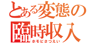 とある変態の臨時収入（ホモビさつえい）