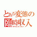 とある変態の臨時収入（ホモビさつえい）