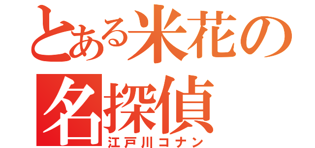 とある米花の名探偵（江戸川コナン）