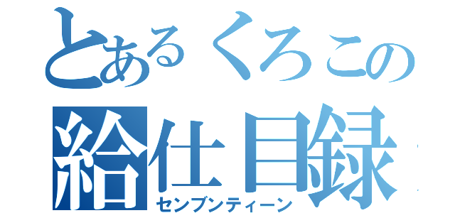 とあるくろこの給仕目録（センブンティーン）