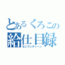 とあるくろこの給仕目録（センブンティーン）