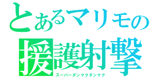 とあるマリモの援護射撃（スーパーダンマクダンマク）