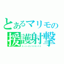 とあるマリモの援護射撃（スーパーダンマクダンマク）