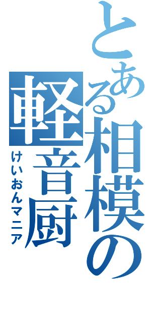 とある相模の軽音厨（けいおんマニア）