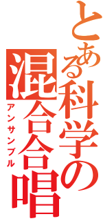 とある科学の混合合唱（アンサンブル）