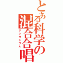 とある科学の混合合唱（アンサンブル）