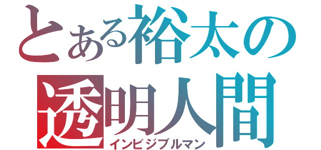 とある裕太の透明人間（インビジブルマン）