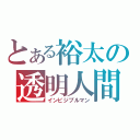 とある裕太の透明人間（インビジブルマン）