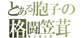 とある胞子の格闘笠茸（キノガッサ）