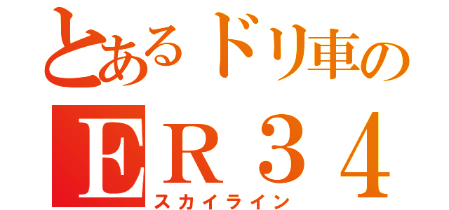 とあるドリ車のＥＲ３４（スカイライン）