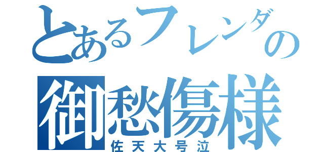 とあるフレンダの御愁傷様（佐天大号泣）