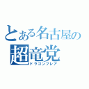 とある名古屋の超竜党（ドラゴンフレア）